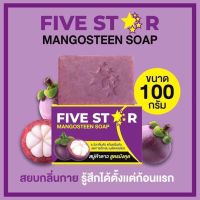 สบู่มังคุดของแท้100% (FIVE STAR)  5ดาว รักษาโรคผิวหนัง