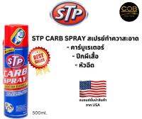 STP สเปรย์ทำความสะอาดคาร์บูเรเตอร์และลิ้นปีกผีเสื้อ  (Carb Spray &amp; Injector Cleaner)  500 ml.