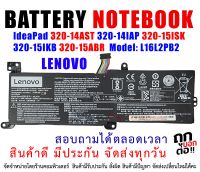 BATTERY LENOVO แบตเตอรี่ เลอโนโว่ Ideapad IdeaPad 320-14AST 320-14IAP 320-15ISK 320-15IKB 320-15ABR 320-15 320-14 L16M2PB1