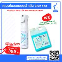 สเปรย์แอลกอฮอล์ กลิ่น Blue sea 300 ml. Double a Care | Uhealth