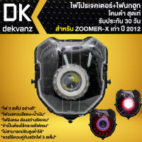 ไฟหน้าโปรเจคเตอร์ ไฟหน้าแต่ง พร้อมไฟนกฮูก สำหรับ ZOOMER-X ปี12 ตัวเก่า,ซูมเมอร์ เอ็กซ์ เก่า ***โคมดำ*** มี 3 สเต็ป รับประกัน 30 วัน