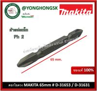 MAKITA ดอกไขควง ปลายแม่เหล็ก PH2 D-31653 / D-31631 (จำนวน 1 ดอก)