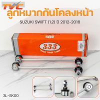 ลูกหมากกันโคลงหน้า SWIFT 1.2 ปี 2012-2016 (1คู่) สินค้าแท้ รับประกันคุณภาพ | 333