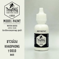 สีโมเดลไทยโทน :เนื้อด้าน :ThaiTone Model Paint :Matte : ขาวผ่อง  T0010 :  ขนาด 20 ml by ARTISTICสีอะคริลิคสูตรน้ำ Water based acrylic color เหมาะสำหรับงาน Model Paint