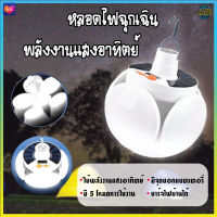 หลอดไฟ LED  หลอดไฟพกพา หลอดไฟฉุกเฉิน หลอดไฟโซล่าเซลล์