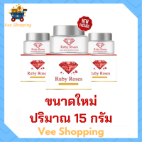 ** 3 กระปุก ** Ruby Roses รับบี้โรส ครีมรากหญ้า ขนาด 15 กรัม / 1 กระปุก