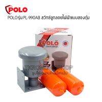 POLO รุ่น PL-990AB สวิทซ์ลูกลอยไฟฟ้าแบบสองตุ้ม กินกระแสไฟฟ้าต่ำ ควบคุมน้ำลึก 0.2 - 5 เมตร สายยาว 110 ซม. สวิทช์ปั๊มน้ำ ลูกลอยไฟฟ้าตัดน้ำ