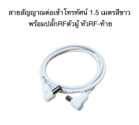 สายสัญญาณต่อเข้าโทรทัศน์ 1.5 เมตรสีขาว  พร้อมปลั๊กRFตัวผู้ หัวRF-ท้าย