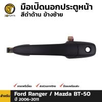 มือเปิดนอก มือเปิดประตู ประตูหน้า สีดำด้าน ข้างซ้าย สำหรับ Ford Ranger / Mazda BT-50 ปี 2006 - 2011 ฟอร์ด เรนเจอร์ / มาสด้า แม็กนั่ม บี 2500