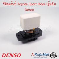 รีซิสแต๊นซ์ Toyota Sport Rider (ตู้หลัง) Denso โตโยต้า สปอร์ต ไรเดอร์ #รีซิสเตอร์ #สปีดพัดลม