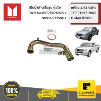 ISUZU #SET-8972882692(1)+9095653350(1) แป๊ปน้ำข้างเสื้อสูบ+โอริง เครื่อง 4JA1/4JH1 TFR ปี1997-2002 D-MAX ปี2003  ของแท้ เบิกศูนย์