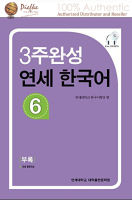 Yonsei Korean : Yonsei Korean 3-6 Yonsei เกาหลี 3-6 (นำเข้าของแท้100%) 9788968500428 | Yonsei Korean in 3 weeks 6