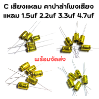 คาปาซิเตอร์ c เสียงแหลม c เสียงกลาง ค่า 1.5uf 2.2uf 3.3uf 4.7uf 100v