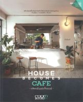 หนังสือ House Becomes Cafe เปลี่ยนบ้านเก่าเป็นฯ ผู้เขียน : กองบรรณาธิการนิตยสาร Room สำนักพิมพ์ : บ้านและสวน