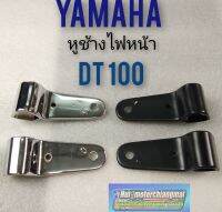 หูช้างไฟหน้า dt หูช้าง แต่ง หูช้างไฟหน้า yamaha dt100 หูช้างไฟหน้าแต่ง ใส่ได้หลายรุ่น