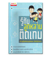 หนังสือ รู้ทันลูกหลานติดเกม