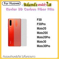 ฟิล์มหลัง เคฟล่าใส (Kevlar) For Huawei Mate20 Mate20X Mate20Pro Mate30 Mate30Pro P30 P30Pro P60Pro ฟิล์มหลังใส คาร์บอนไฟเบอร์ Corbon Fiber ฟิล์มหลังเครื่อง ลายเคฟล่า