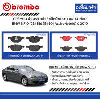 BREMBO ผ้าเบรก หน้า / ชนิดผ้าเบรก Low-M, NAO BMW 5 F10 (28i 35d 35i 50i ActiveHybrid) ปี 2010