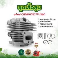 ชุดเสื้อสูบ (34 มม.) อะไหล่ CG260 /767 /TU260 อะไหล่เทียบรุ่น อะไหล่เครื่องพ่นยา767