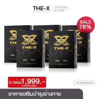 The X เดอะเอ็กซ์สูตรบำรุง Set 5 กล่อง แถมฟรี 5 กล่อง [10 เเคปซูล/กล่อง]  ของแท้ มีของแถม ?ส่งฟรี?