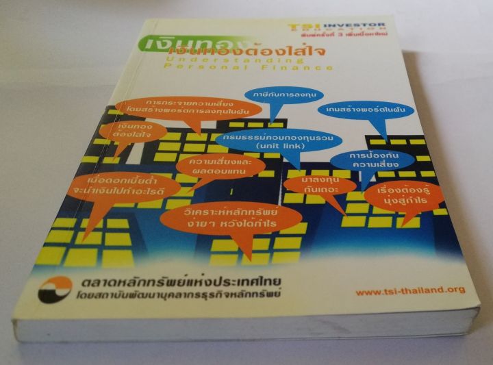 หนังสือการเงิน-มือสอง-เงินทองต้องใส่ใจ-understanding-personal-finance-โดย-tsi-investor-education-ตลาดหลักทรัพย์แห่งประเทศไทย-พิมพ์ครั้งที่3-ตุลาคม-2546