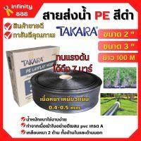 สายส่งน้ำ PE สีดำ TAKARA ขนาด 2 นิ้ว 3 นิ้ว (100 เมตร) ทนแรงระเบิด 7 บาร์ สินค้ารับประกันคุณภาพ