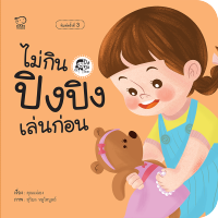 ไม่กิน ปิงปิงเล่นก่อน หนังสือเด็ก นิทานเด็ก นิทาน EF นิทานภาพ นิทานก่อนนอน นิทานคํากลอน นิทานภาษาไทย นิทาน หนังสือEF หนังสือแม่และเด็ก