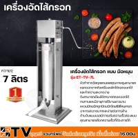 เครื่องอัดไส้กรอก เครื่องยัดใส้กรอก แบบ มือหมุน ความจุ 7 ลิตร รุ่น ET-TV-7L ทำจากวัสดุสแตนเลสคุณภาพสูง กรวยพลาสติก