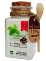 สารสกัดหญ้าหวาน 120 g. Greensweet Extract