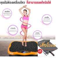 ประกันเปลี่ยนใหม่ฟรี+ฟรีเพิ่มเสื่อโยคะ  เครื่องสั่นสลายไขมัน ลดหน้าท้อง อุปกรณ์ฟิตเนส เครื่องออกกำลังกาย เครื่องสั่นออกกำลังกาย เครื่องลดน้ำหนัก