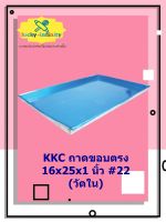 KKC ถาดขอบตรง 16x25x1 นิ้ว #22 (วัดใน) อุปกรณ์ทำเบเกอรี่ อุปกรณ์ทำขนม อุปกรณ์ทำอาหาร เก็บเงินปลายทาง