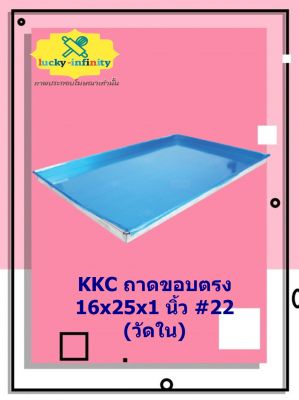 KKC ถาดขอบตรง 16x25x1 นิ้ว #22 (วัดใน) อุปกรณ์ทำเบเกอรี่ อุปกรณ์ทำขนม อุปกรณ์ทำอาหาร เก็บเงินปลายทาง