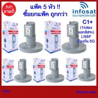 (แพ็ค 5 หัว)LNBF INFOSAT รุ่น C1+ ระบบ C-Band ตัดสัญญาณรบกวน 5G