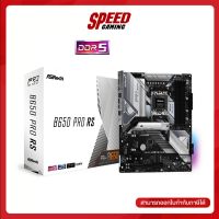 MAINBOARD (เมนบอร์ด) ASROCK B650 PRO RS / By Speed Gaming