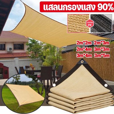 【Cai-Cai】ผ้าใบกันฝน ผ้าใบกันแดด อัตราการแรเงา 90% แผ่นตาข่ายกันสาด ฟรีเชือกรูดเฉพาะ ผ้ากันแดด