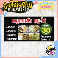 ป้ายไวนิล พร้อมขาย "เมนูตามสั่ง หมู-ไก่" แบบสำเร็จ ไม่ต้องรอออกแบบ แนวนอน พิมพ์ 1 หน้า หนา 360 แกรม