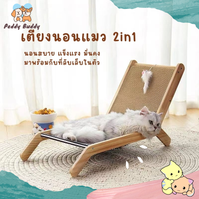 ✿ Peddy ✿ ที่ลับเล็บแมว เป็นที่นอนแมวไปในตัว ที่ฝนเล็บแมว ของเล่นแมว กระดาษลูกฟูก โซฟาที่ลับเล็บแมว เตียงนอนไม้ ที่นอน cat scratcher พร้อมส่ง