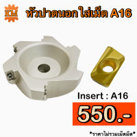 หัวปาดนอก A16 ใช้กับเม็ดมีด Insert  A16 face milling