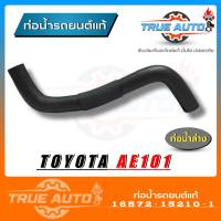 ท่อน้ำล่าง ท่อยางหม้อน้ำ AE101 โตโยต้า ของแท้ TOYOTA ( รหัส.16572-15210-1)