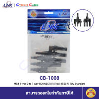 LINK CB-1008 MC4 T-type 3 to 1 way CONNECTOR (Pair) 1500 V, TUV Standard (ขั้วต่อสายไฟโซล่าเซลล์)