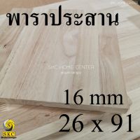 TABLE TOP 16 mm ขนาด 26 x 91 ยางพารา ประสาน สวย 1 หน้า ท๊อปโต๊ะ โต๊ะกินข้าว โต๊ะทำงาน TOP TABLE RUBBER WOOD UNPAINT FINISHED หิ้งพระ ชั้นวางไม้