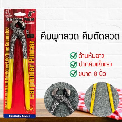 คีมผูกลวด คีมปากนกแก้ว มัดลวด ขนาด 8" มีปลอกยางหุ้มด้าม เหล็กหนา ผลิตจากเหล็กชั้นดี TGF12541126