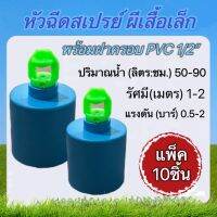 หัวฉีดสเปรย์ผีเสื้อเล็ก พร้อมฝาครอบPVC สวมท่อขนาด4หุน แพ็ค10ชิ้น