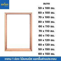 วงกบหน้าต่าง ไม้แคมปัส สำหรับบานเดี่ยว (1 ช่อง) ขนาด 50x100, 60x100 และขนาดอื่นๆ (แยกชิ้นส่วนประกอบ)