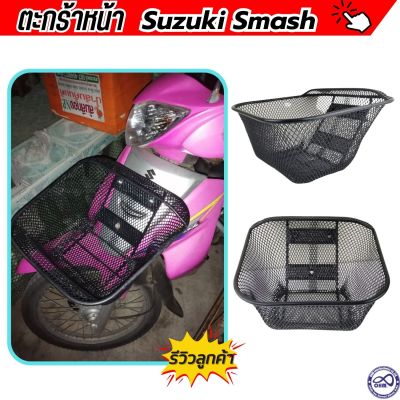 ตะกร้าหน้า สแมช ตะกร้า Suzuki Smash ตะกร้า ชุบ สีดำ