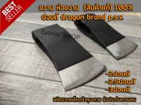 หัวขวาน ขวาน dragon brand p.s.v มีขนาด 2-2.5-3ปอนด์ ผลิตจากเหล็กกล้าคุณภาพ รับประกันความคม