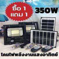 โคมไฟพลังงานแสงอาทิตย์ Solar Light 350W ( 1แถม 1 ) ไฟสนามโซล่าเซลล์ ไฟสปอร์ตไลท์ สว่างสุดๆ กันน้ำได้IP67 ควบคุมแสงอัจฉริยะ รีโมท พร้อมขาตั้ง JD-8350