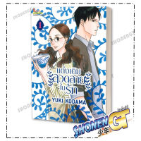 หนังสือ แต่งเติมลวดลายในรัก เล่ม 1-2 , ผู้แต่ง Yuki Kodama , Siam Inter Comics