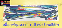 สติ๊กเกอร์ชุด MATE111 ปี1997 ติดรถสีเขียว