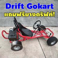 โกคาร์ท 168cc แถมฟรีล้อดริฟท์ Drift Gokart ไฟฟ้า 48v 1500w หรือ น้ำมัน 168cc สต๊าทไฟฟ้า พร้อมเล่น โกคาร์ทแรงๆ